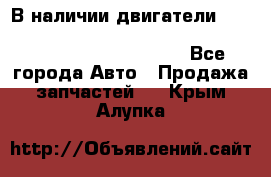 В наличии двигатели cummins ISF 2.8, ISF3.8, 4BT, 6BT, 4ISBe, 6ISBe, C8.3, L8.9 - Все города Авто » Продажа запчастей   . Крым,Алупка